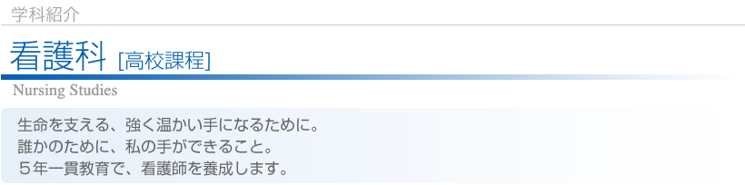 学科紹介[看護科]